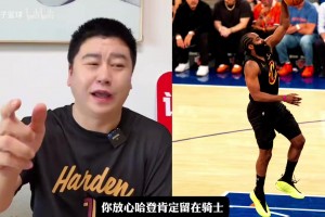 哈特：选秀时给尼克斯试训只安排了假日酒店，米切尔住豪华酒店！