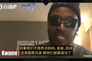夸梅：我纯靠阿迪代言的150万生活！NBA工资我全拿去投资！